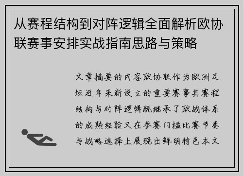 从赛程结构到对阵逻辑全面解析欧协联赛事安排实战指南思路与策略