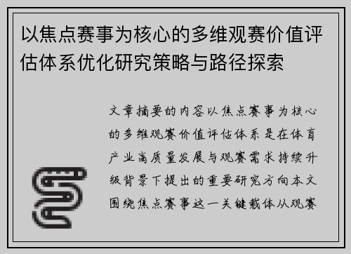 以焦点赛事为核心的多维观赛价值评估体系优化研究策略与路径探索 以焦点赛事为核心的多维观赛价值评估体系优化研究策略与路径探索