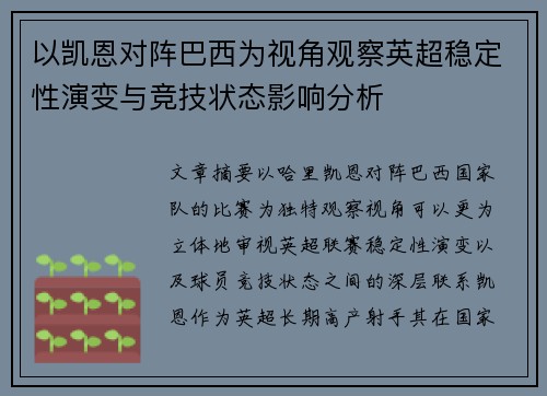 以凯恩对阵巴西为视角观察英超稳定性演变与竞技状态影响分析 以凯恩对阵巴西为视角观察英超稳定性演变与竞技状态影响分析