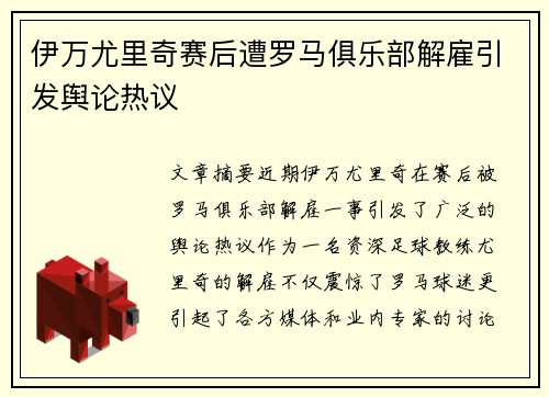 伊万尤里奇赛后遭罗马俱乐部解雇引发舆论热议