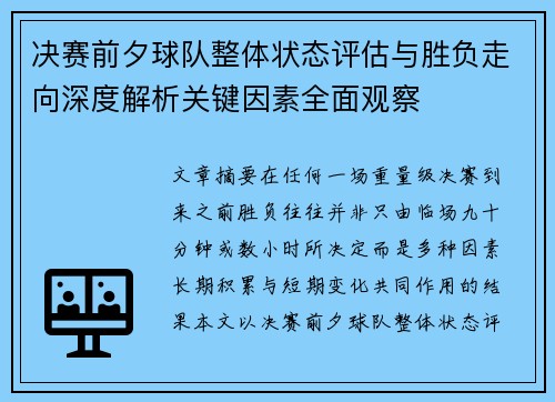 决赛前夕球队整体状态评估与胜负走向深度解析关键因素全面观察 决赛前夕球队整体状态评估与胜负走向深度解析关键因素全面观察