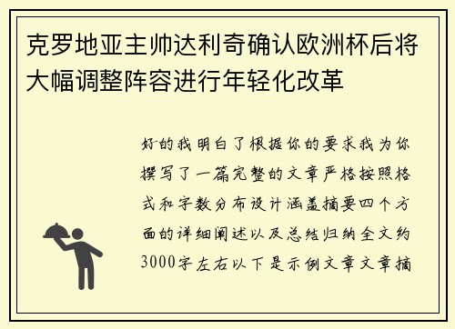 克罗地亚主帅达利奇确认欧洲杯后将大幅调整阵容进行年轻化改革