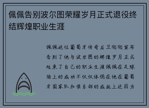 佩佩告别波尔图荣耀岁月正式退役终结辉煌职业生涯