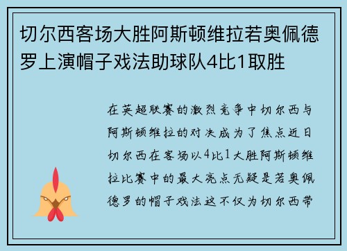 切尔西客场大胜阿斯顿维拉若奥佩德罗上演帽子戏法助球队4比1取胜