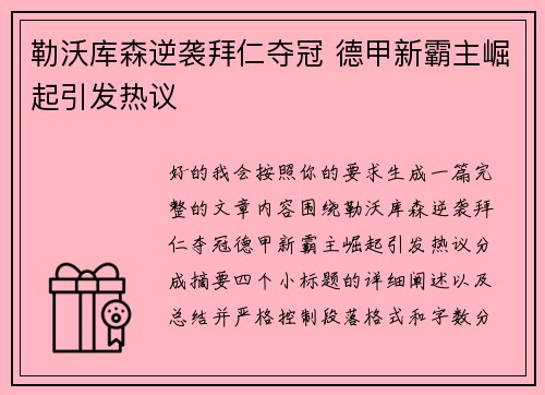 勒沃库森逆袭拜仁夺冠 德甲新霸主崛起引发热议