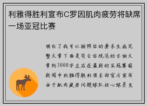 利雅得胜利宣布C罗因肌肉疲劳将缺席一场亚冠比赛 利雅得胜利宣布C罗因肌肉疲劳将缺席一场亚冠比赛