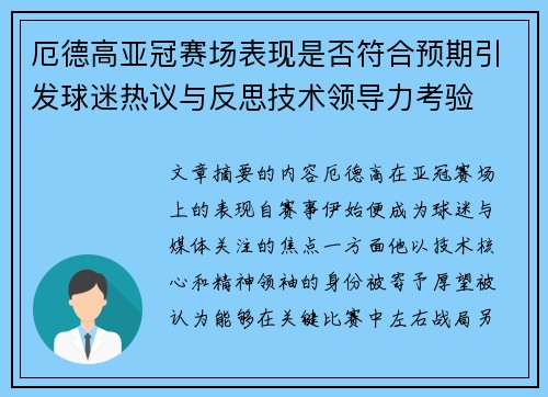 厄德高亚冠赛场表现是否符合预期引发球迷热议与反思技术领导力考验 厄德高亚冠赛场表现是否符合预期引发球迷热议与反思技术领导力考验