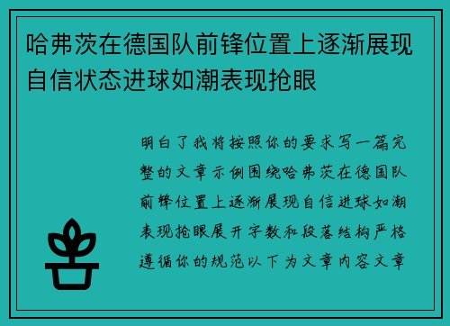 哈弗茨在德国队前锋位置上逐渐展现自信状态进球如潮表现抢眼