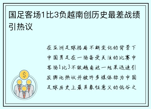 国足客场1比3负越南创历史最差战绩引热议 国足客场1比3负越南创历史最差战绩引热议