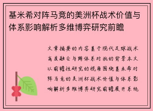 基米希对阵马竞的美洲杯战术价值与体系影响解析多维博弈研究前瞻