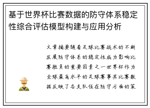 基于世界杯比赛数据的防守体系稳定性综合评估模型构建与应用分析