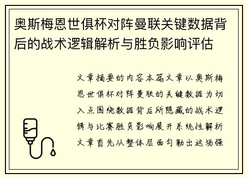 奥斯梅恩世俱杯对阵曼联关键数据背后的战术逻辑解析与胜负影响评估