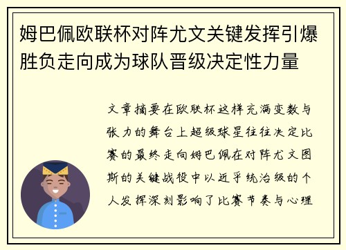 姆巴佩欧联杯对阵尤文关键发挥引爆胜负走向成为球队晋级决定性力量
