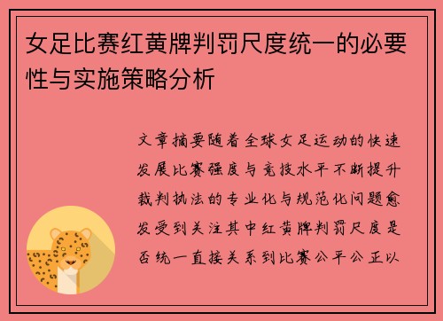 女足比赛红黄牌判罚尺度统一的必要性与实施策略分析