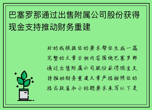 巴塞罗那通过出售附属公司股份获得现金支持推动财务重建