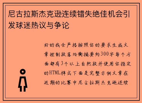 尼古拉斯杰克逊连续错失绝佳机会引发球迷热议与争论
