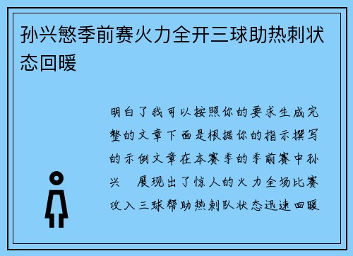 孙兴慜季前赛火力全开三球助热刺状态回暖