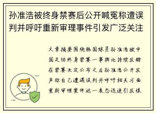孙准浩被终身禁赛后公开喊冤称遭误判并呼吁重新审理事件引发广泛关注