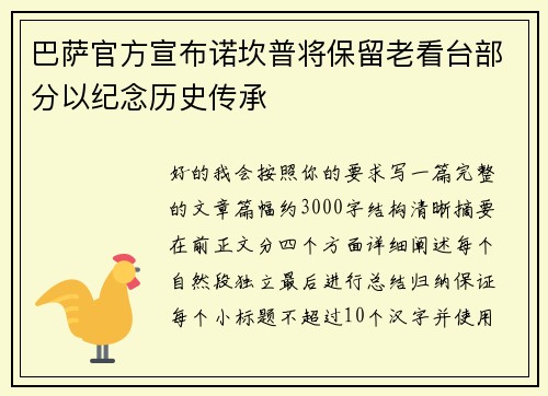 巴萨官方宣布诺坎普将保留老看台部分以纪念历史传承