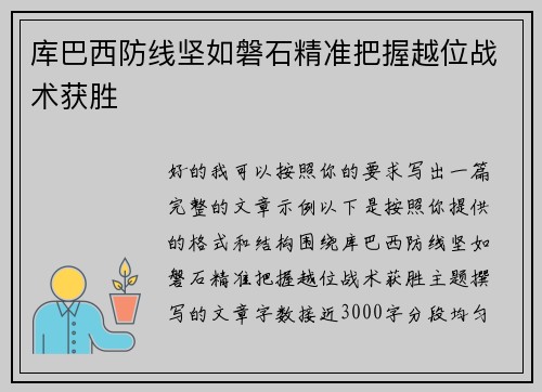 库巴西防线坚如磐石精准把握越位战术获胜 库巴西防线坚如磐石精准把握越位战术获胜
