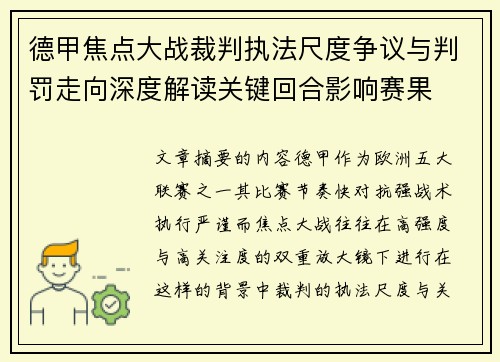 德甲焦点大战裁判执法尺度争议与判罚走向深度解读关键回合影响赛果