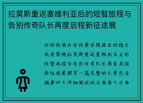 拉莫斯重返塞维利亚后的短暂旅程与告别传奇队长再度启程新征途展