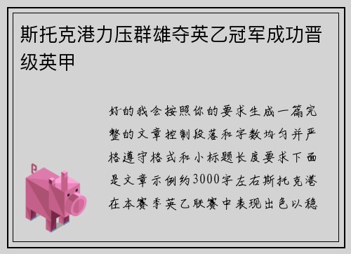 斯托克港力压群雄夺英乙冠军成功晋级英甲