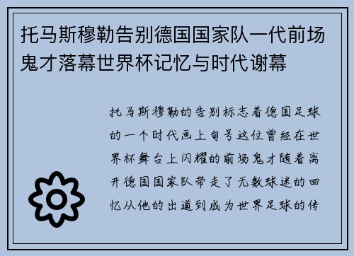托马斯穆勒告别德国国家队一代前场鬼才落幕世界杯记忆与时代谢幕