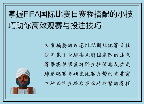 掌握FIFA国际比赛日赛程搭配的小技巧助你高效观赛与投注技巧