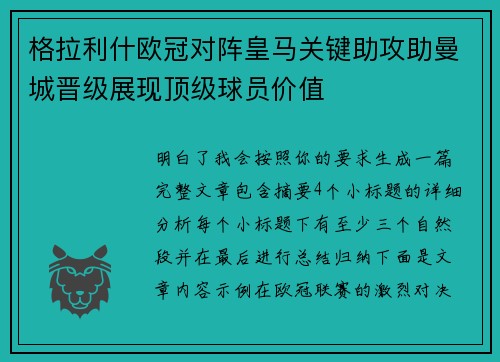 格拉利什欧冠对阵皇马关键助攻助曼城晋级展现顶级球员价值