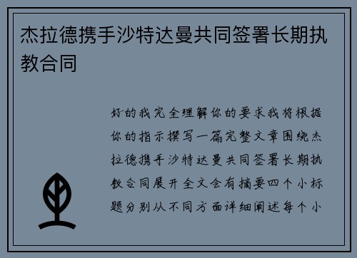 杰拉德携手沙特达曼共同签署长期执教合同
