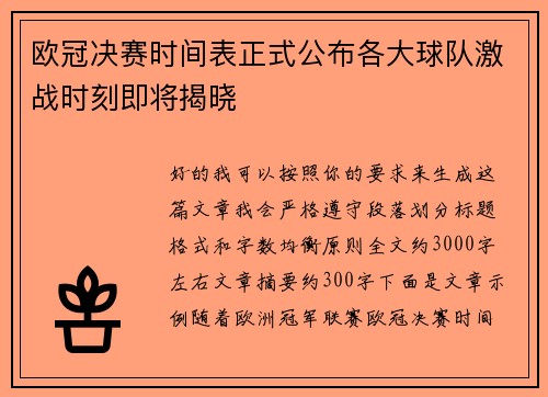 欧冠决赛时间表正式公布各大球队激战时刻即将揭晓
