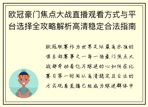 欧冠豪门焦点大战直播观看方式与平台选择全攻略解析高清稳定合法指南
