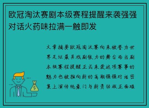 欧冠淘汰赛剧本级赛程提醒来袭强强对话火药味拉满一触即发
