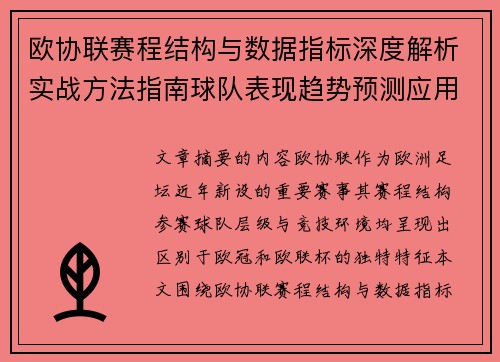 欧协联赛程结构与数据指标深度解析实战方法指南球队表现趋势预测应用