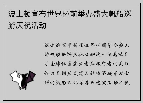 波士顿宣布世界杯前举办盛大帆船巡游庆祝活动