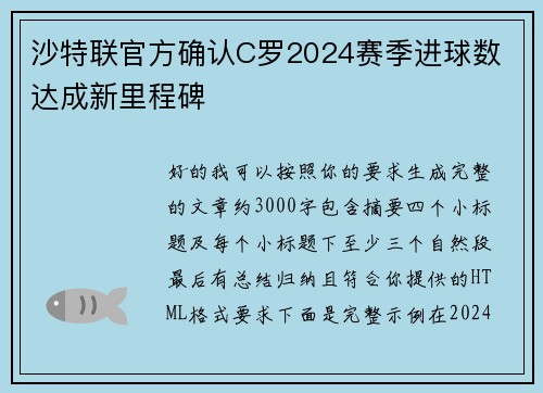 沙特联官方确认C罗2024赛季进球数 达成新里程碑