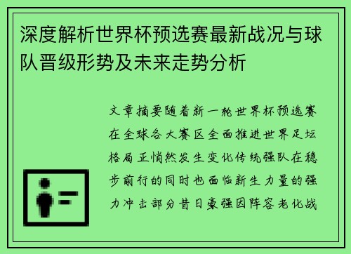深度解析世界杯预选赛最新战况与球队晋级形势及未来走势分析