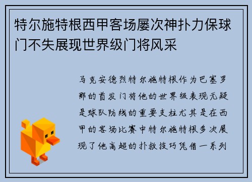 特尔施特根西甲客场屡次神扑力保球门不失展现世界级门将风采