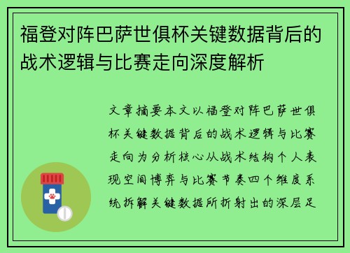 福登对阵巴萨世俱杯关键数据背后的战术逻辑与比赛走向深度解析