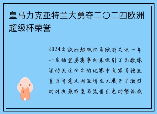 皇马力克亚特兰大勇夺二〇二四欧洲超级杯荣誉