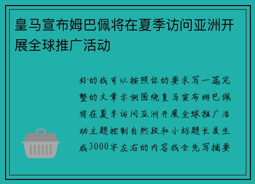 皇马宣布姆巴佩将在夏季访问亚洲开展全球推广活动