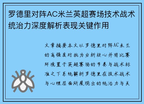 罗德里对阵AC米兰英超赛场技术战术统治力深度解析表现关键作用