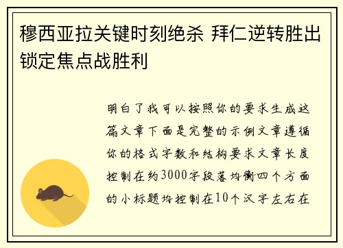 穆西亚拉关键时刻绝杀 拜仁逆转胜出锁定焦点战胜利