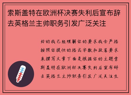 索斯盖特在欧洲杯决赛失利后宣布辞去英格兰主帅职务引发广泛关注